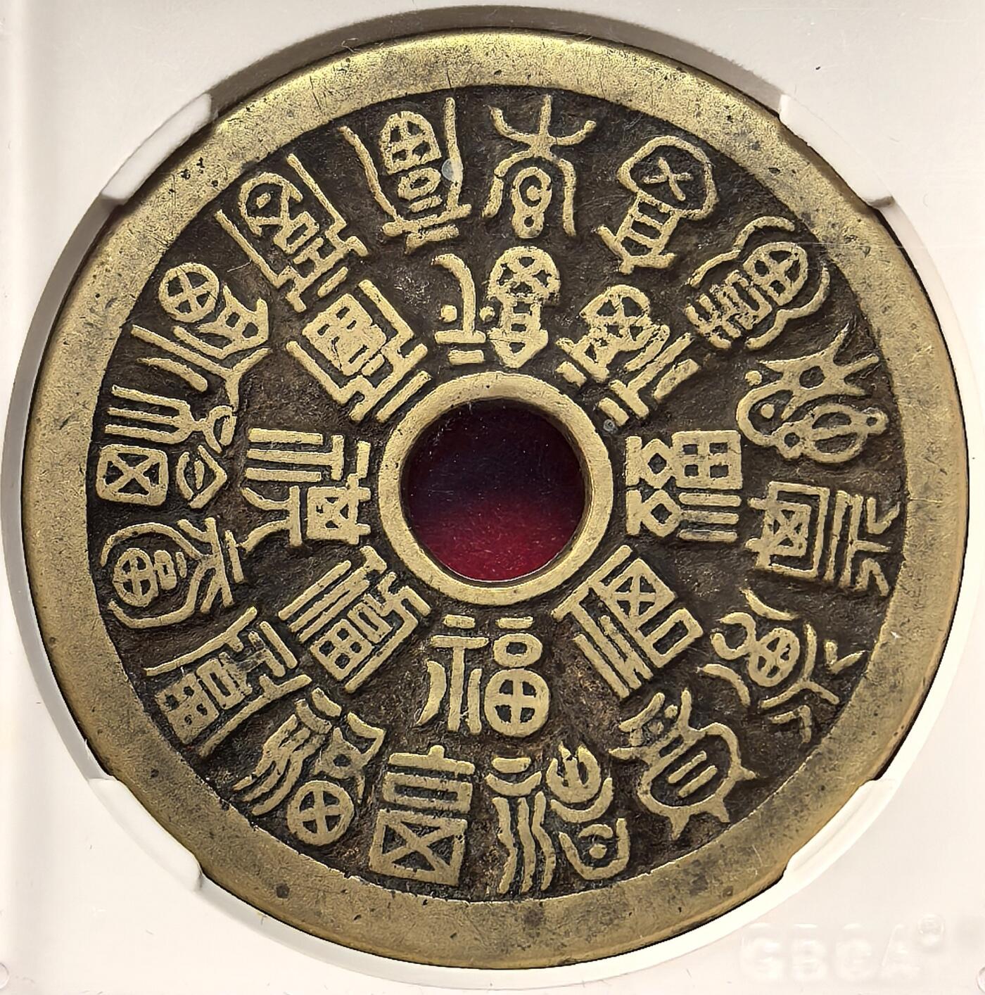 迎新专场，年货大集！凡希社世界钱币微拍第二百九十六期 清 二十四福寿花钱大版直径48.6，GB-美85，币品黄亮，字口精整，寓意吉祥！