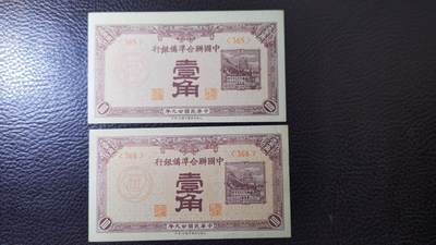新春纸币1 - 中国联合准备银行民国二十九年（少）壹角2张，原票近新