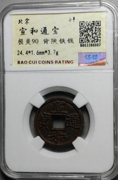 古钱机制币专场 - 宣和通宝背陕铁钱
