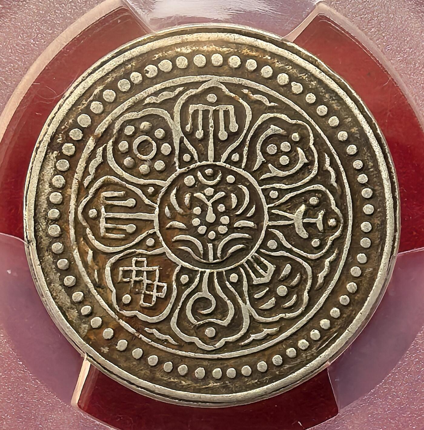 迎新专场，年货大集！凡希社世界钱币微拍第二百九十六期 稀！1899-07中国西藏小圈章噶PCGS-XF45，沃尔夫冈旧藏，原味酥油黑彩，最稀有的章噶品种！
