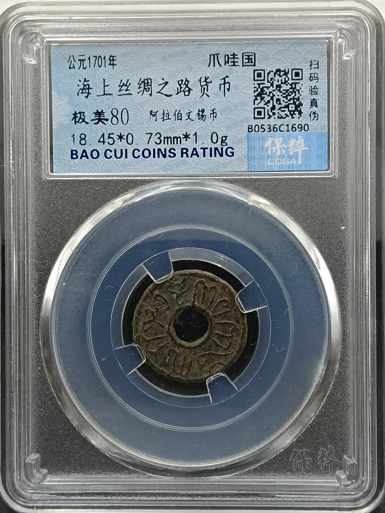 29期拍卖 海上丝绸之路货币