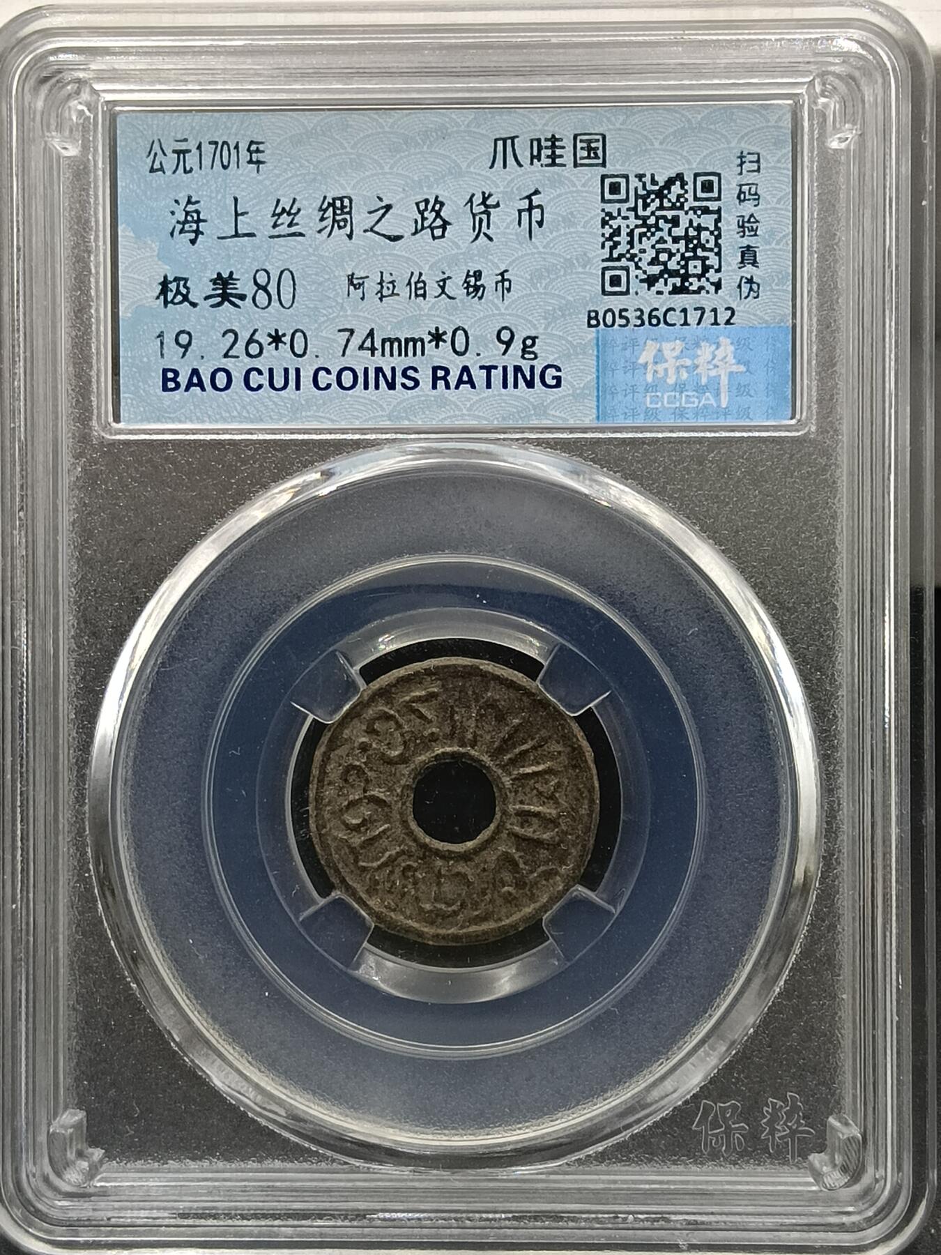 29期拍卖 海上丝绸之路货币