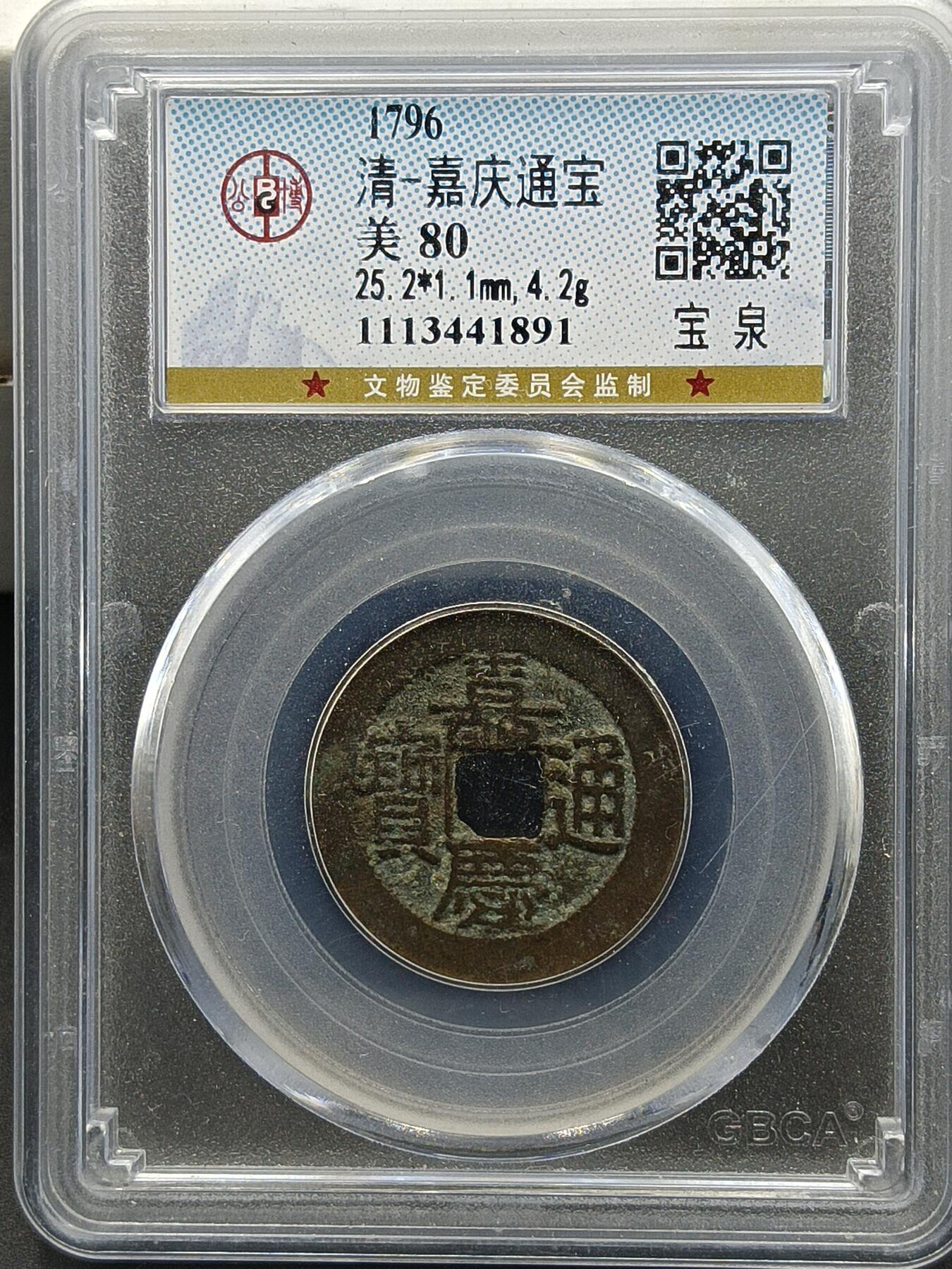 29期拍卖 清-嘉庆通宝