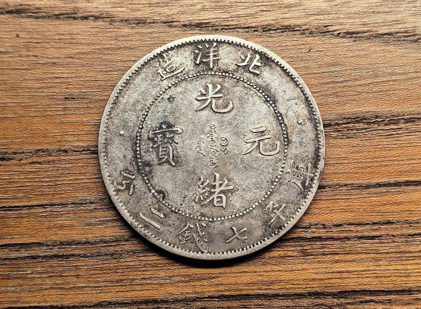 迎新专场，年货大集！凡希社世界钱币微拍第二百九十六期 光绪34年北洋造七钱二分 无磕碰，原味美品，终生保真！