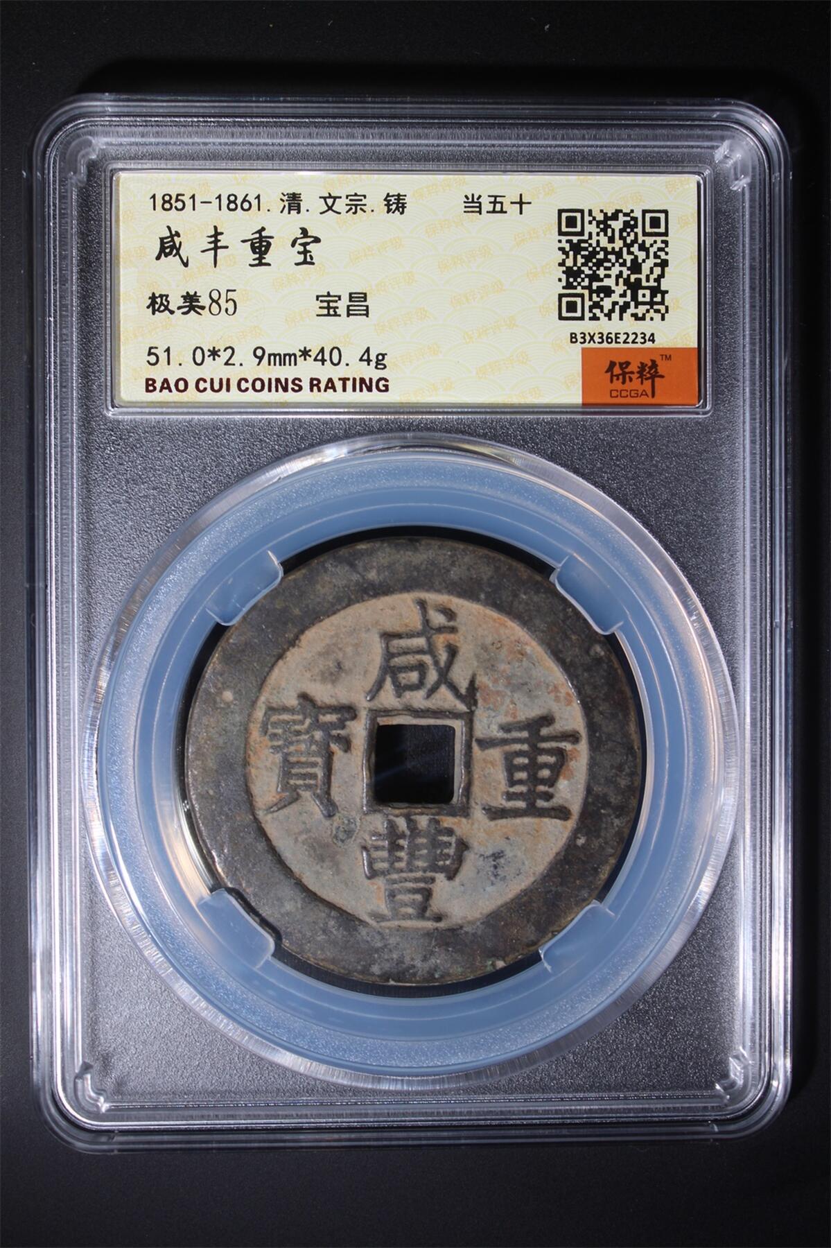 钱币邮票专场 咸丰重宝宝冒当五十