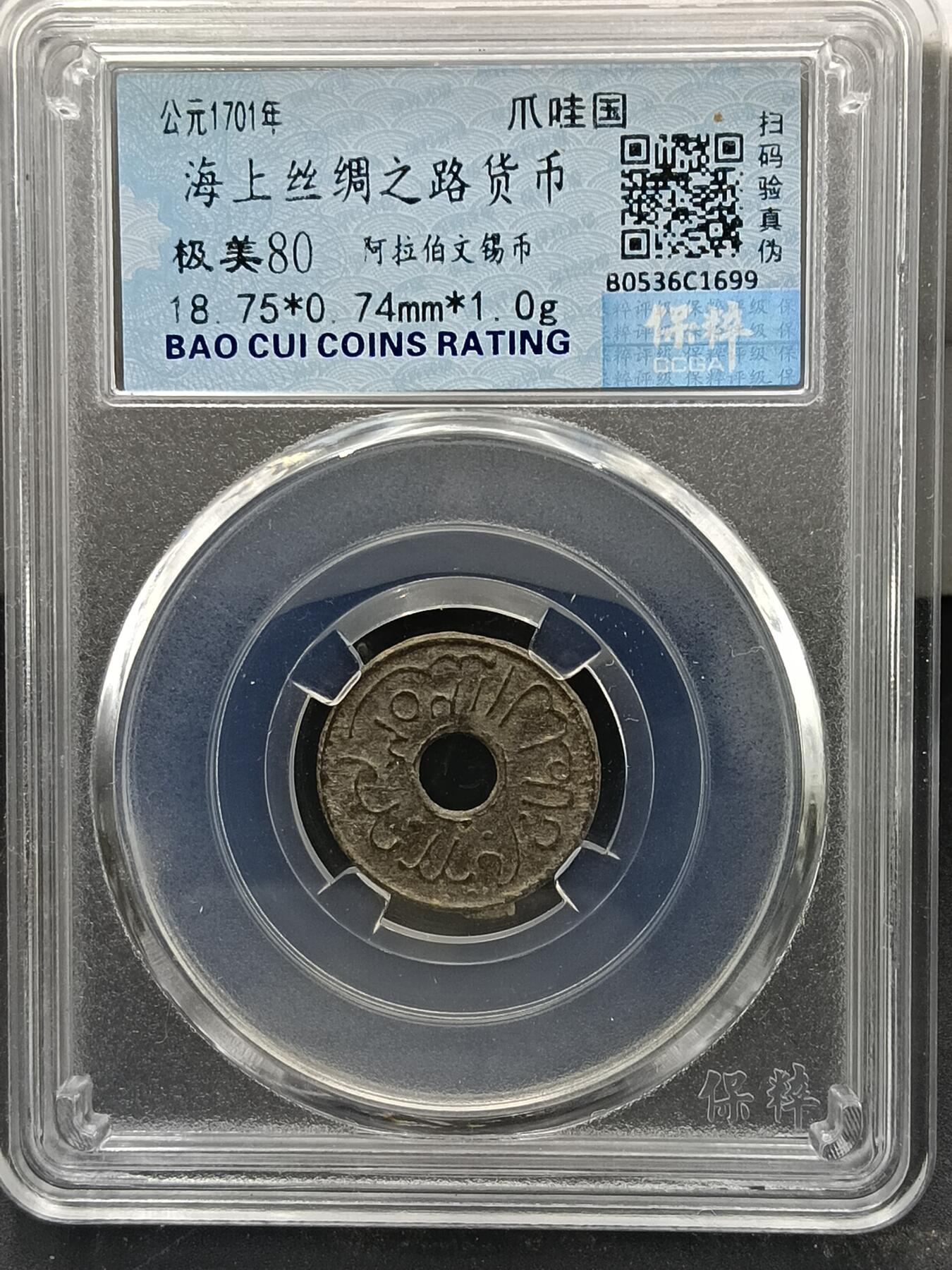 29期拍卖 海上丝绸之路货币