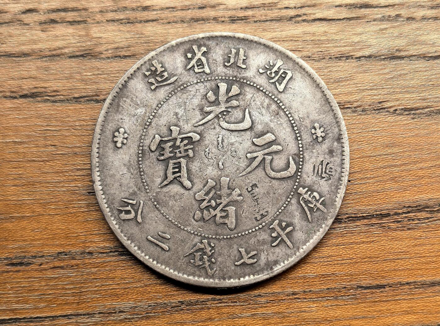 迎新专场，年货大集！凡希社世界钱币微拍第二百九十六期 光绪湖北七钱二分龙洋 带戳记美品，终生保真！