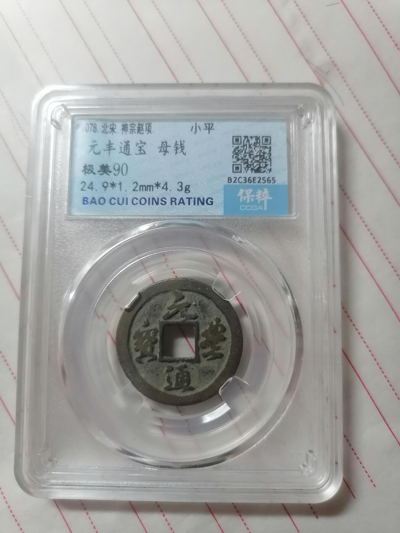 钱币邮票专场 元丰通宝小平母钱