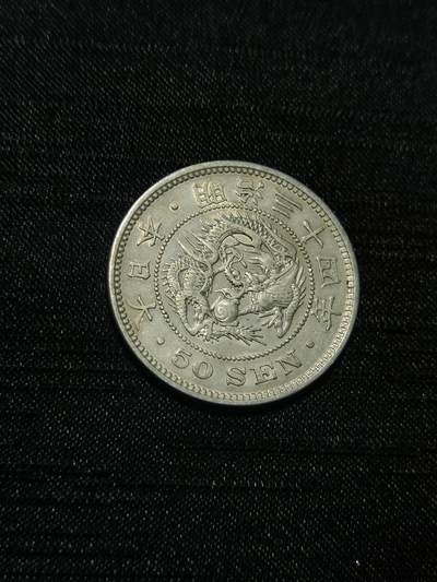 臻藏泉阁国内外钱币 初六发货 - 特年明治三十四日本龙五十钱银币