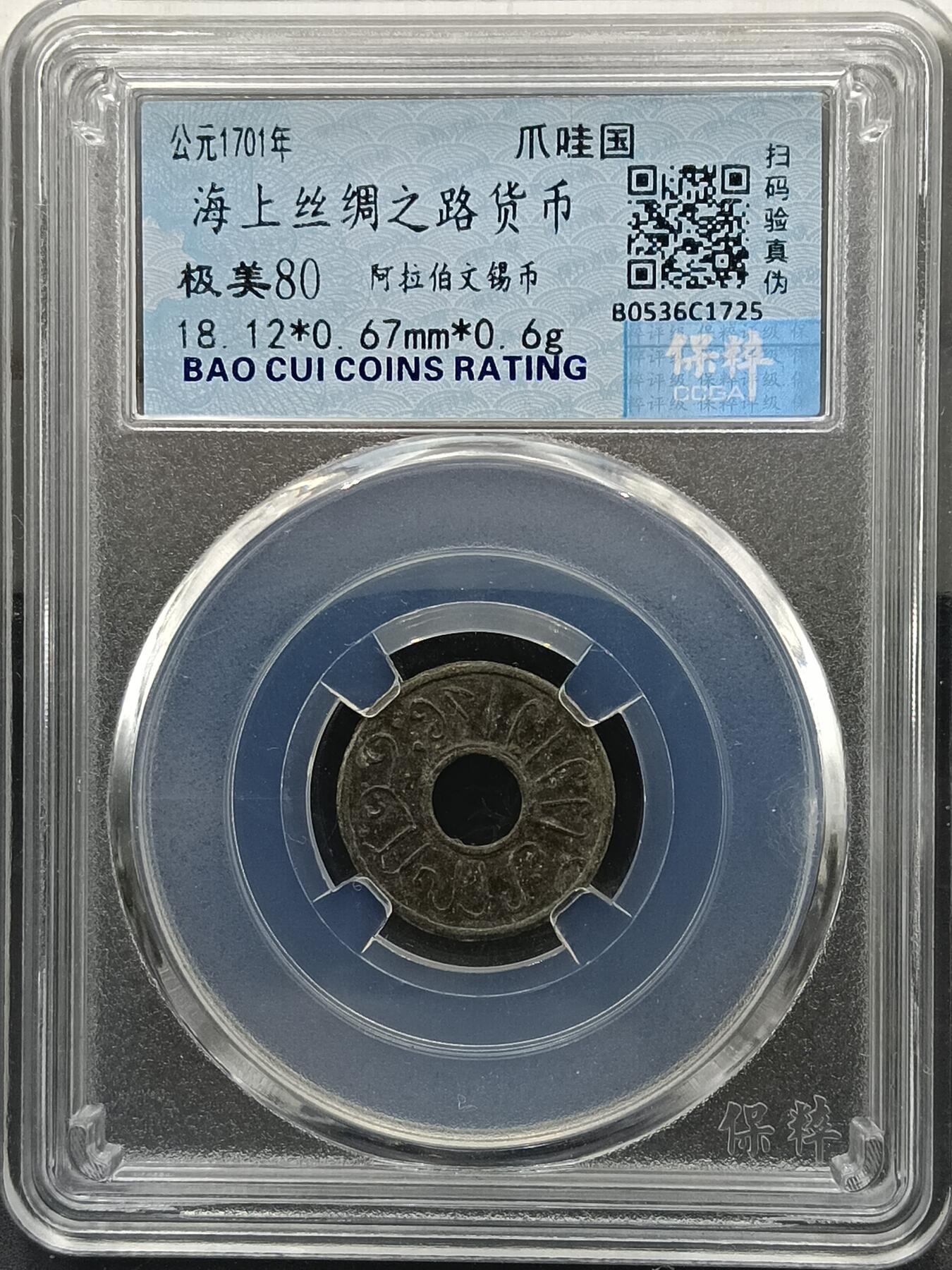 29期拍卖 海上丝绸之路货币