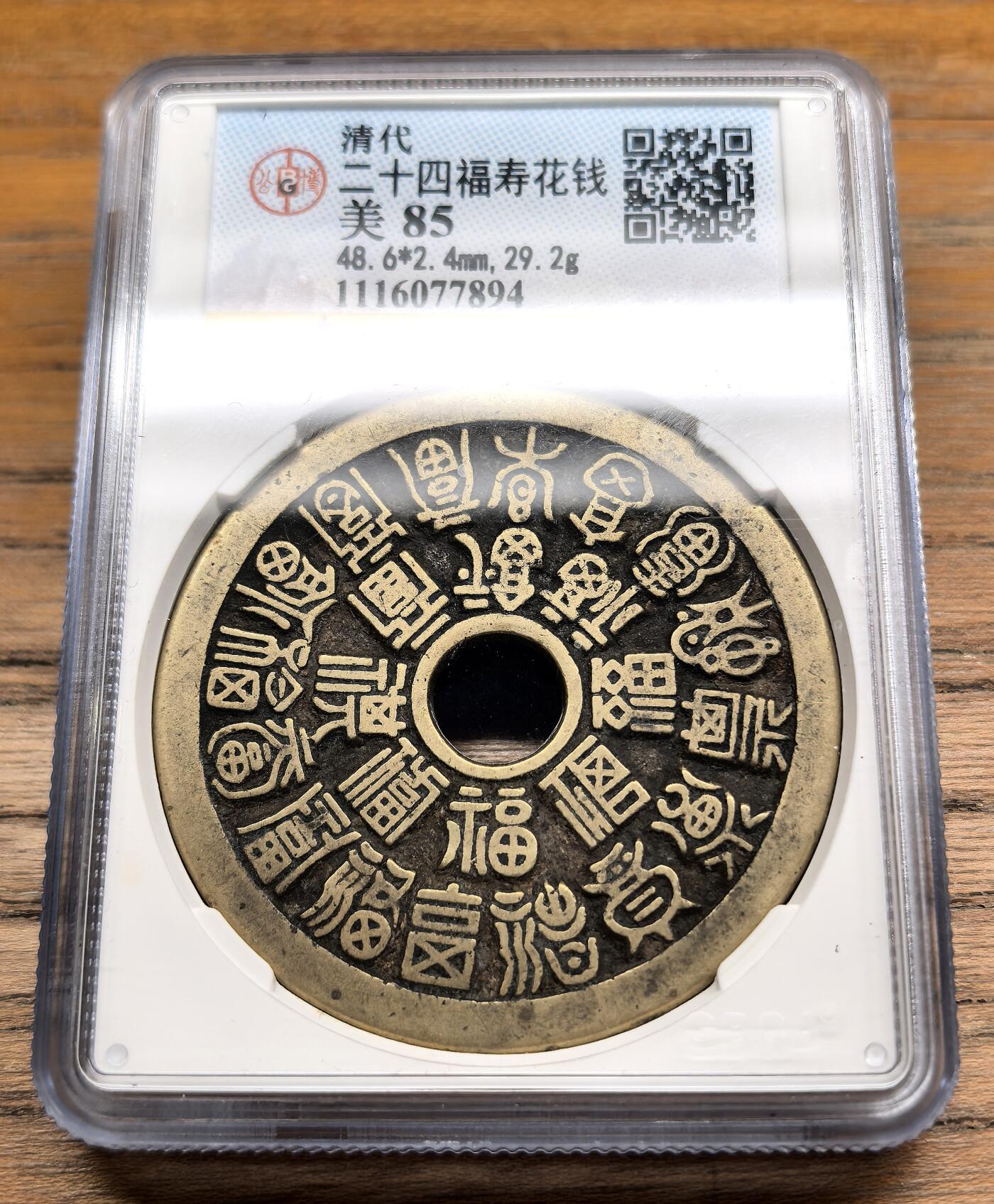 迎新专场，年货大集！凡希社世界钱币微拍第二百九十六期 清 二十四福寿花钱大版直径48.6，GB-美85，币品黄亮，字口精整，寓意吉祥！