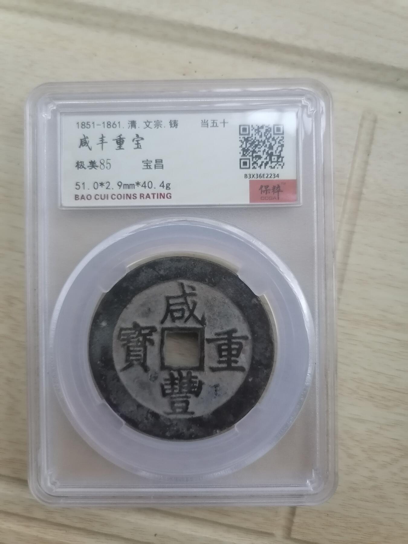 钱币邮票专场 咸丰重宝宝冒当五十