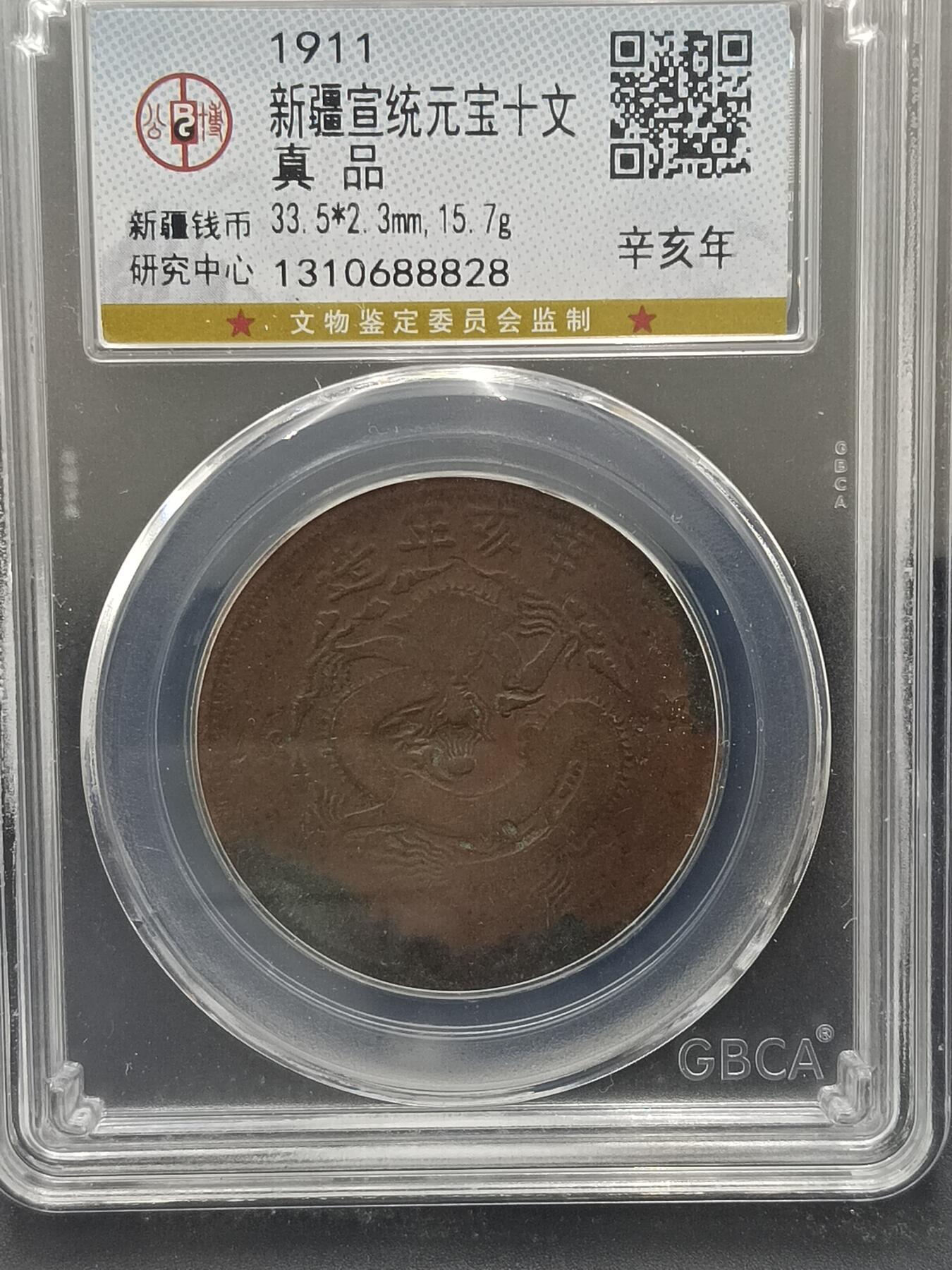 29期拍卖 新疆宣统元宝十文