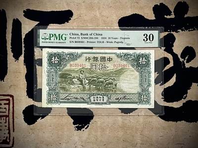 （自动截拍）PMG评级民国纸币专拍第20250126期，全场包邮 - 【乾奕收藏】出民国23年1934年中国银行德纳罗大绵羊拾圆，美国PMG30