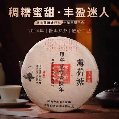 滇庆堂茶叶2014年云南普洱茶熟茶饼茶薄荷塘熟普口粮茶七子饼茶叶 - 滇庆堂茶叶2014年云南普洱茶熟茶饼茶薄荷塘熟普口粮茶七子饼茶叶