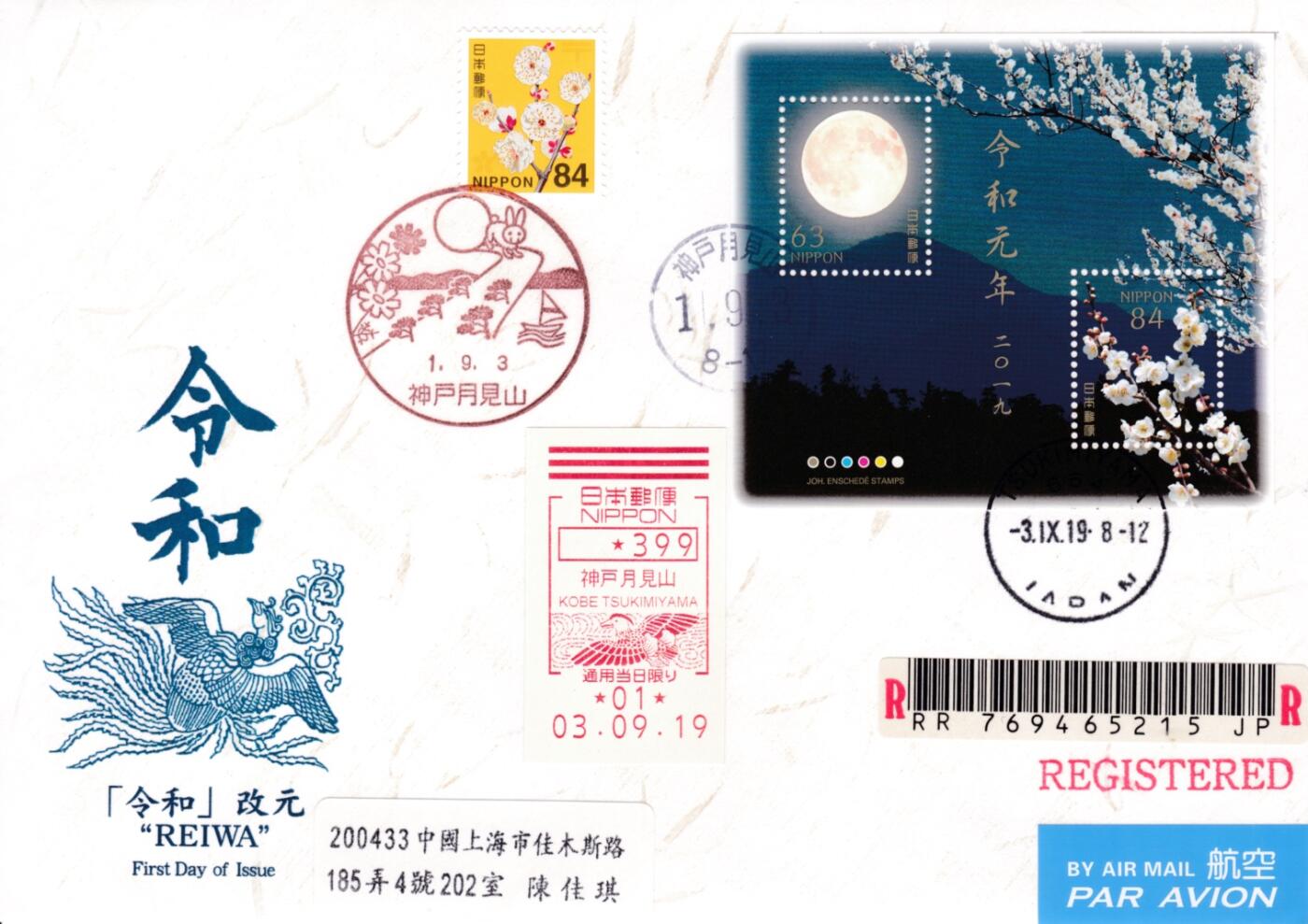 1月27日20:00中国、澳门、日本、澳洲邮政首日实寄封拍卖专场 2019日本《令和元年秋季兑奖》小全张 高级和纸美术封 原地首日挂寄国内 一套一枚