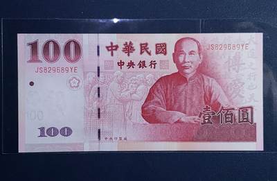 中外各国钞、纪念钞、券专场（第十八场） - 湾湾孙像壹百圆 全新未流通精品收藏（龙珠号）