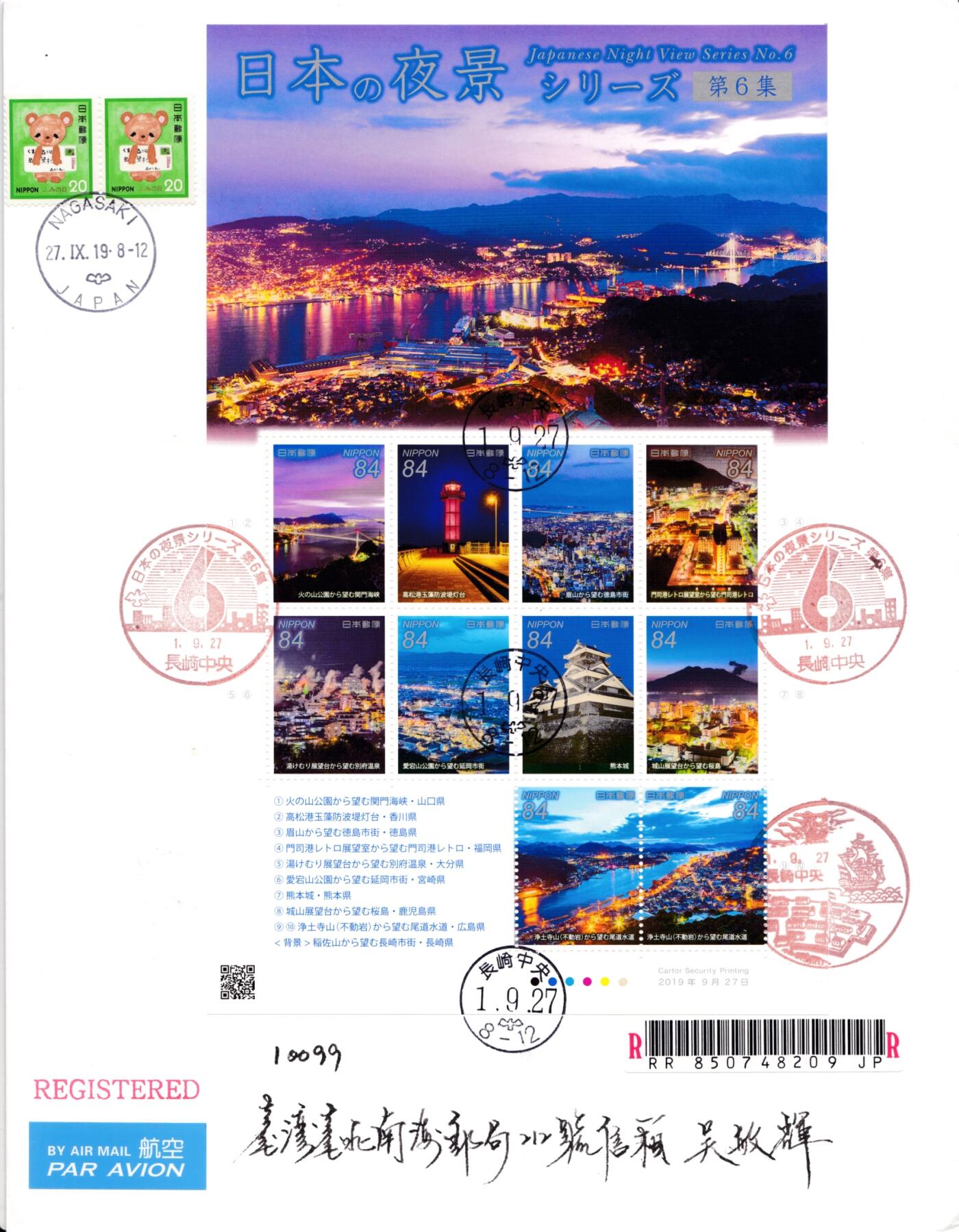 1月27日20:00中国、澳门、日本、澳洲邮政首日实寄封拍卖专场 2019日本《日本夜景--第六集》版票 长崎中央原地首日航空挂寄 一套一枚