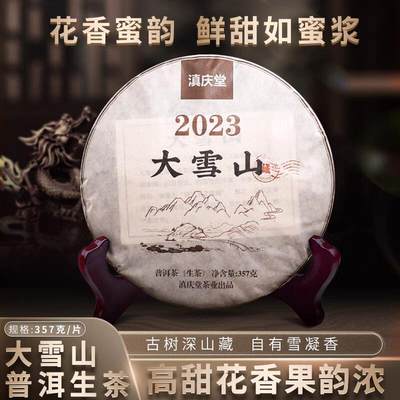 滇庆堂茶叶2023春茶云南普洱茶生茶饼茶大雪山生普口粮茶七子饼茶 - 滇庆堂茶叶2023春茶云南普洱茶生茶饼茶大雪山生普口粮茶七子饼茶