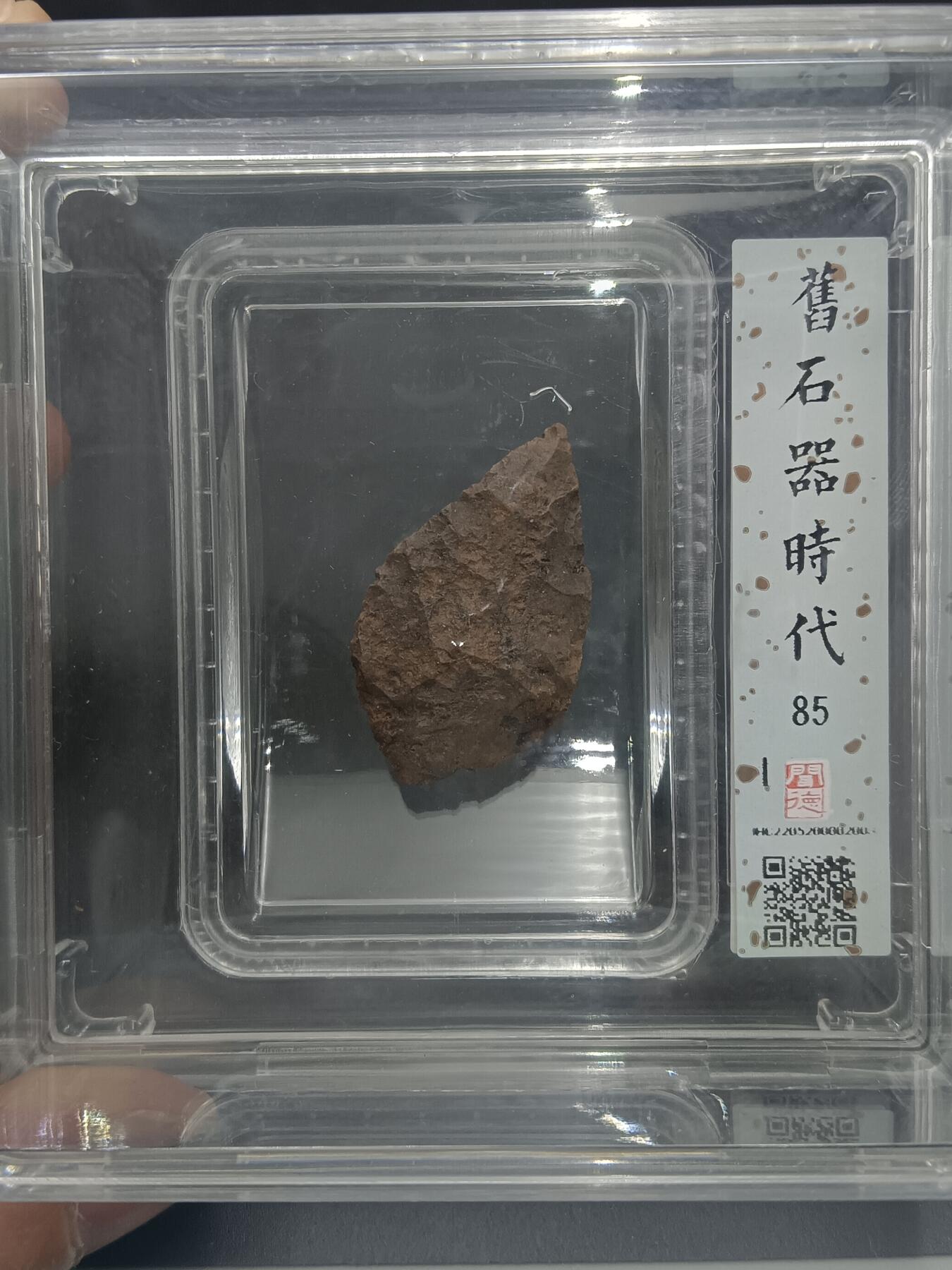 29期拍卖 原石器时代箭头