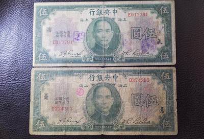 新春纸币1 - 中央银行民国十九年伍圆加字2枚林签，品相如图