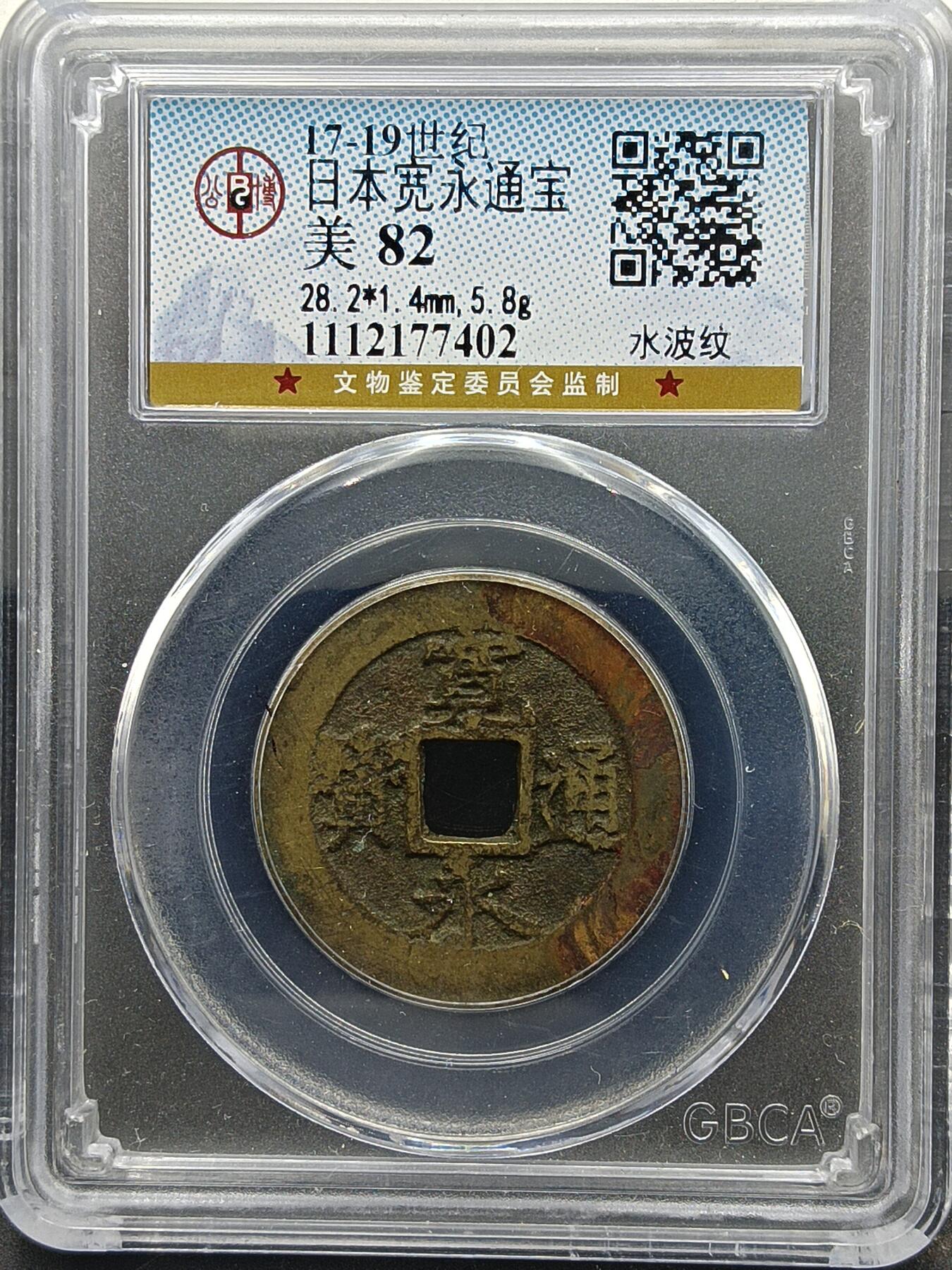 29期拍卖 日本宽永通宝