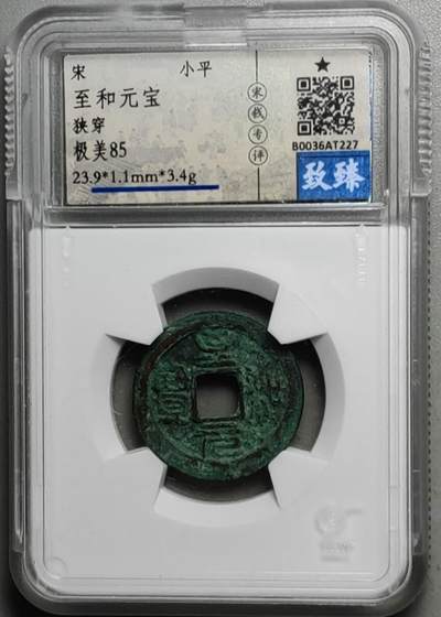 古钱机制币专场 - 宋至和元宝