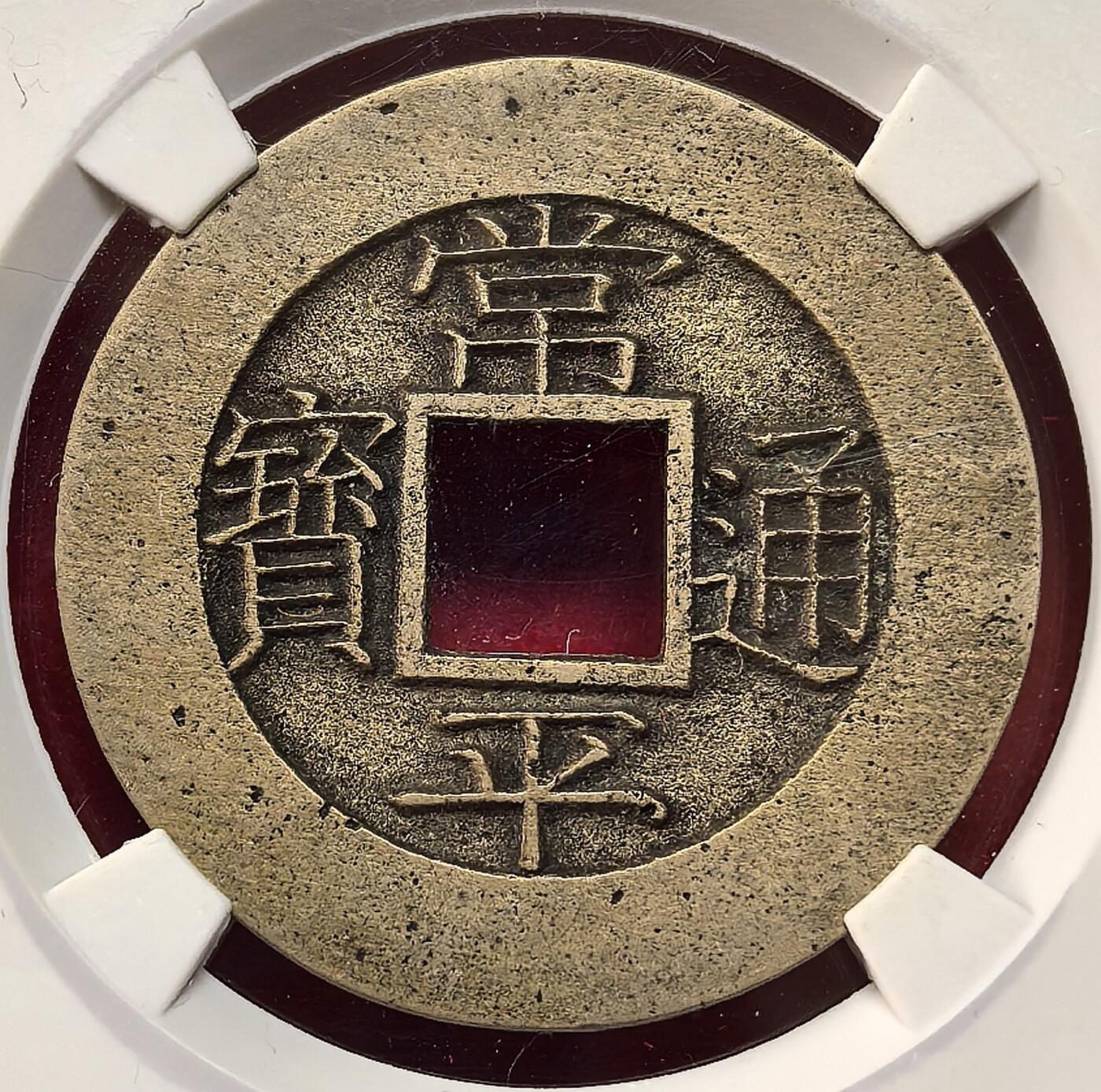 迎新专场，年货大集！凡希社世界钱币微拍第二百九十六期 朝鲜常平通宝 统二当五 五钱母币GB-美92，铜色温润 字口锐利的优藏之选！