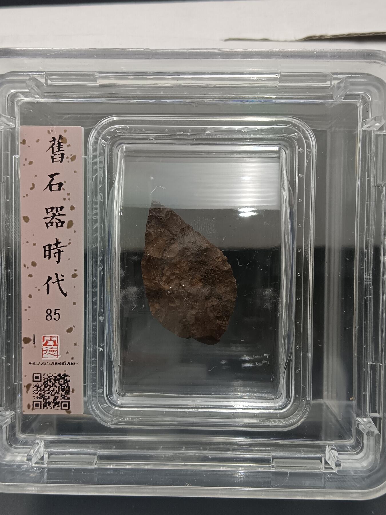 29期拍卖 原石器时代箭头