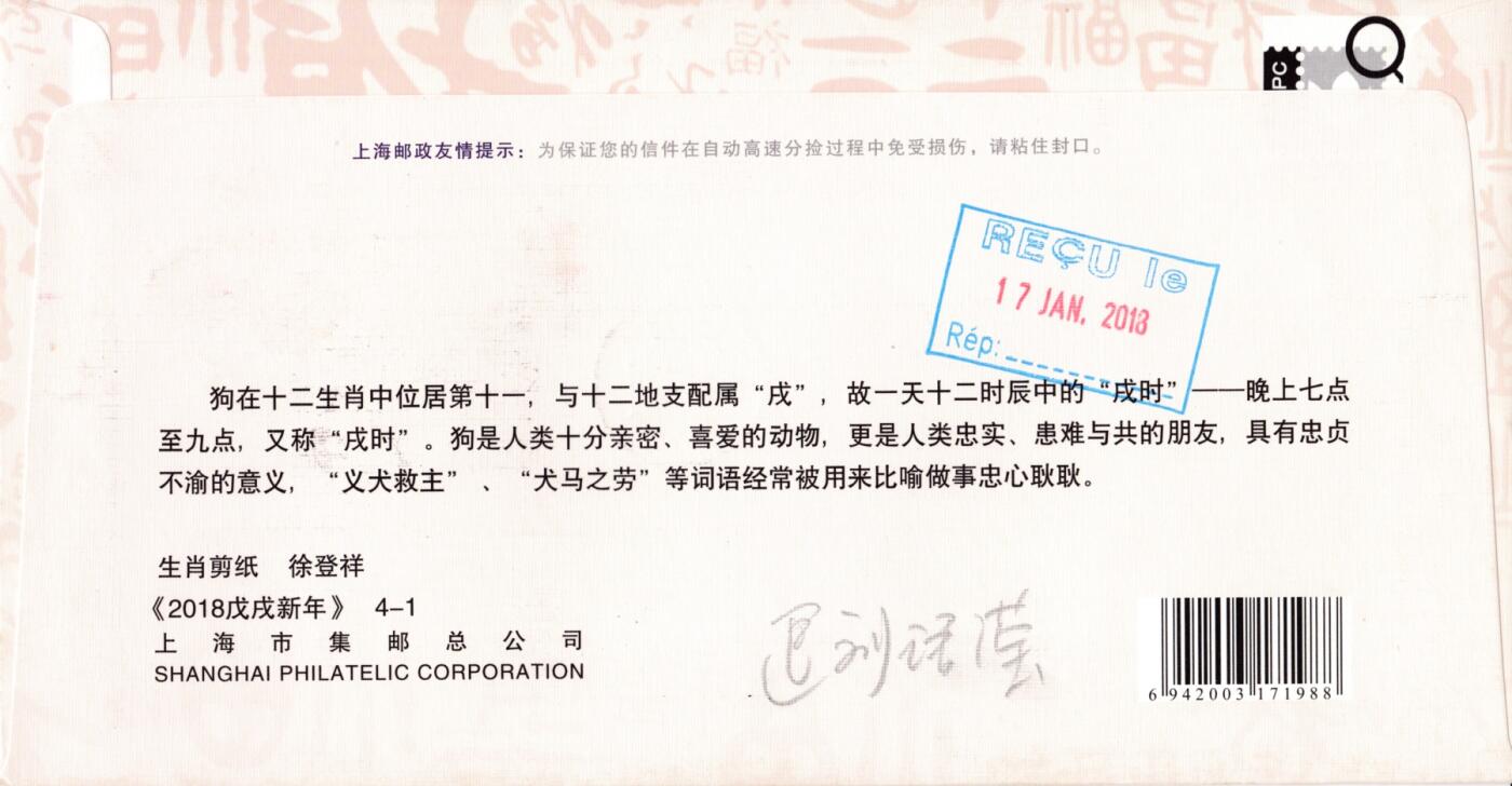 1月27日20:00中国、澳门、日本、澳洲邮政首日实寄封拍卖专场 2018大陆《戊戌年》套票 上海剪纸封 对应邮资机戳补资 首日平寄法国 一套4枚 王宇松作品