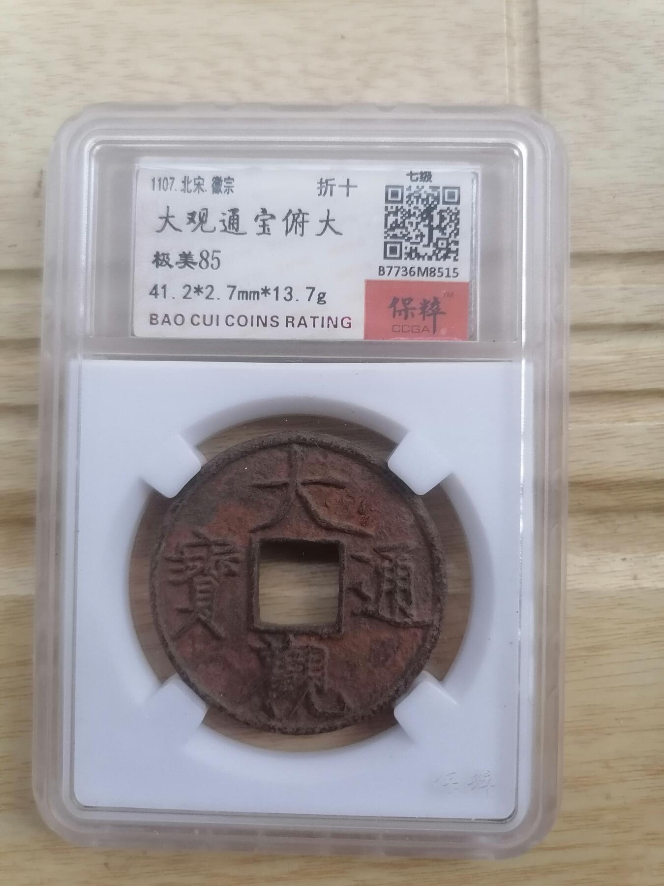 钱币邮票专场 大观通宝折十俯大