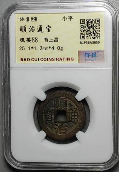 古钱机制币专场 - 顺治通宝背上昌