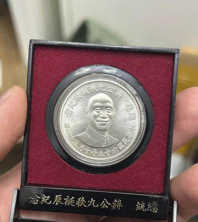 蒋公九秩纪念银章 盖子断掉的 - 蒋公九秩纪念银章 盖子断掉的