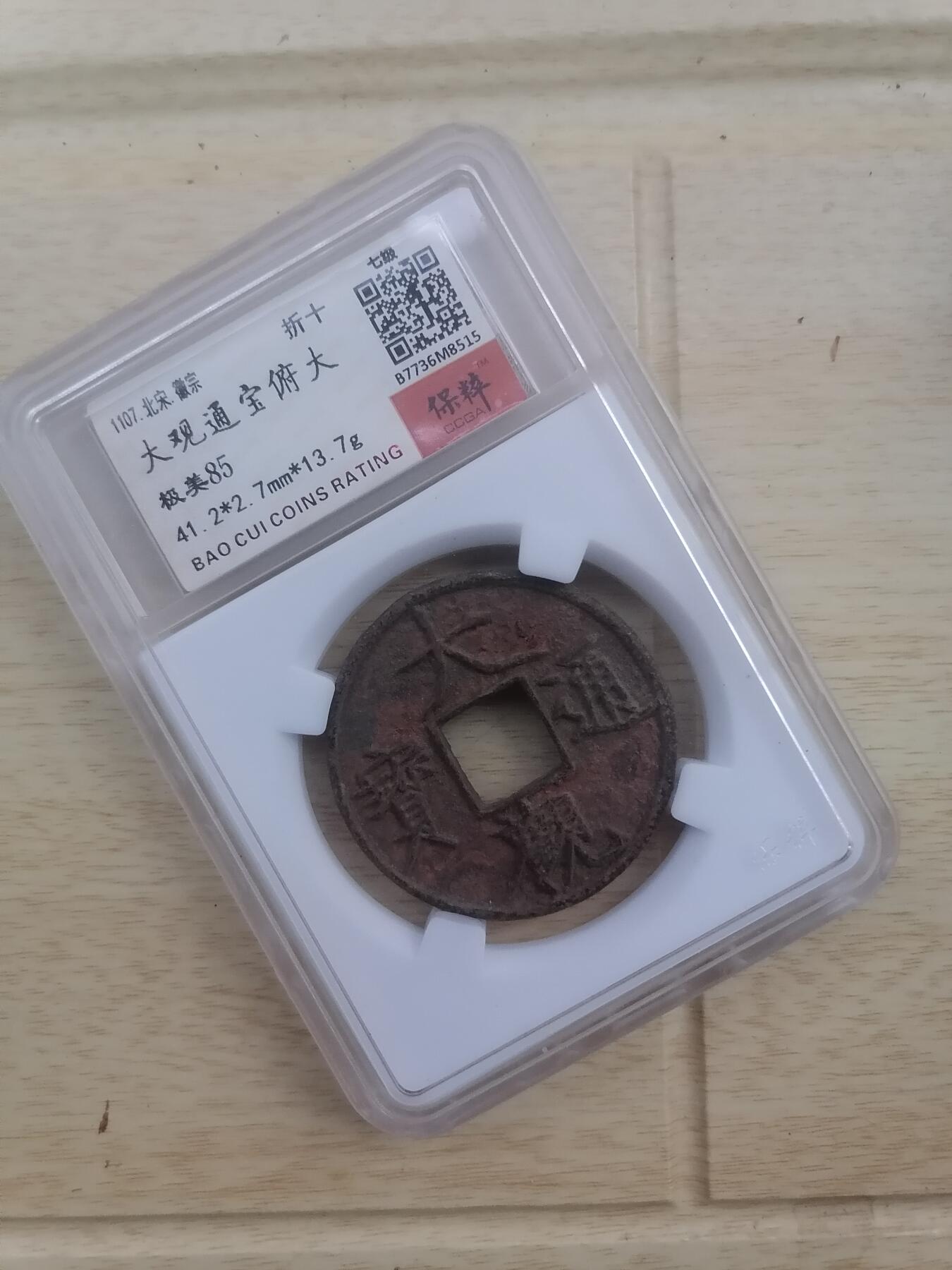 钱币邮票专场 大观通宝折十俯大