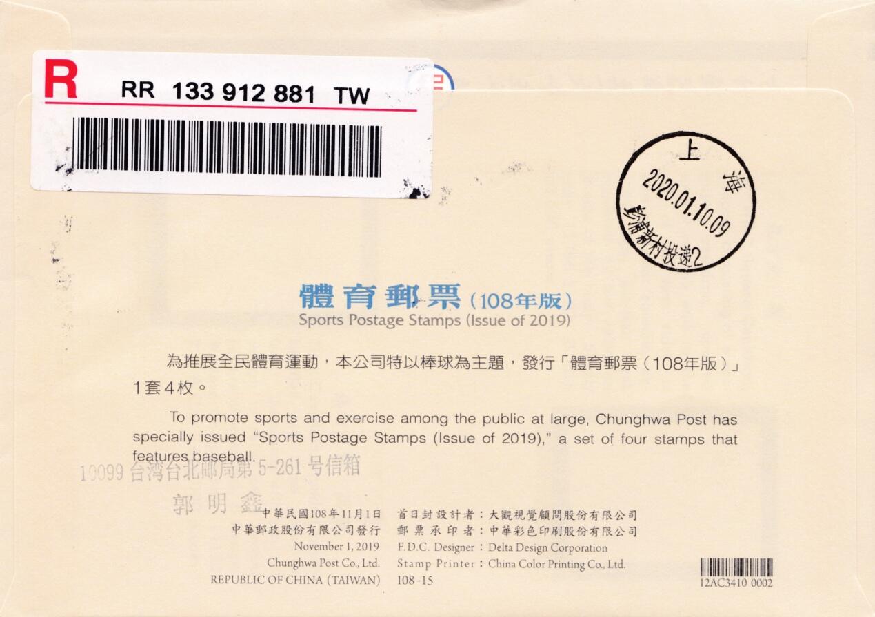 1月27日20:00中国、澳门、日本、澳洲邮政首日实寄封拍卖专场 2020中国《体育运动》特别赠送小全张 官封 首日挂寄国内 一套一枚 郭叔作品