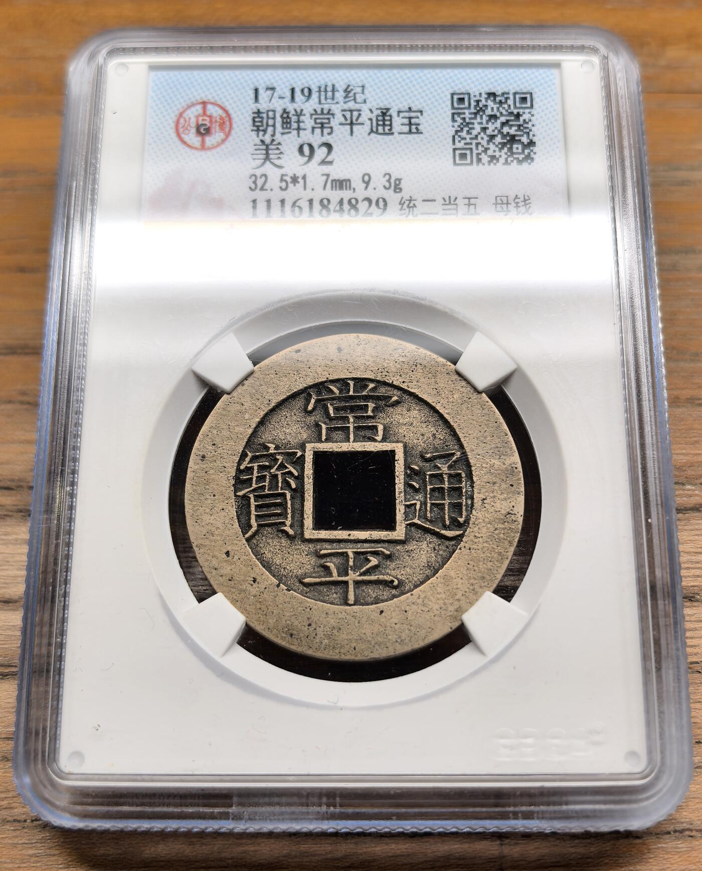 迎新专场，年货大集！凡希社世界钱币微拍第二百九十六期 朝鲜常平通宝 统二当五 五钱母币GB-美92，铜色温润 字口锐利的优藏之选！