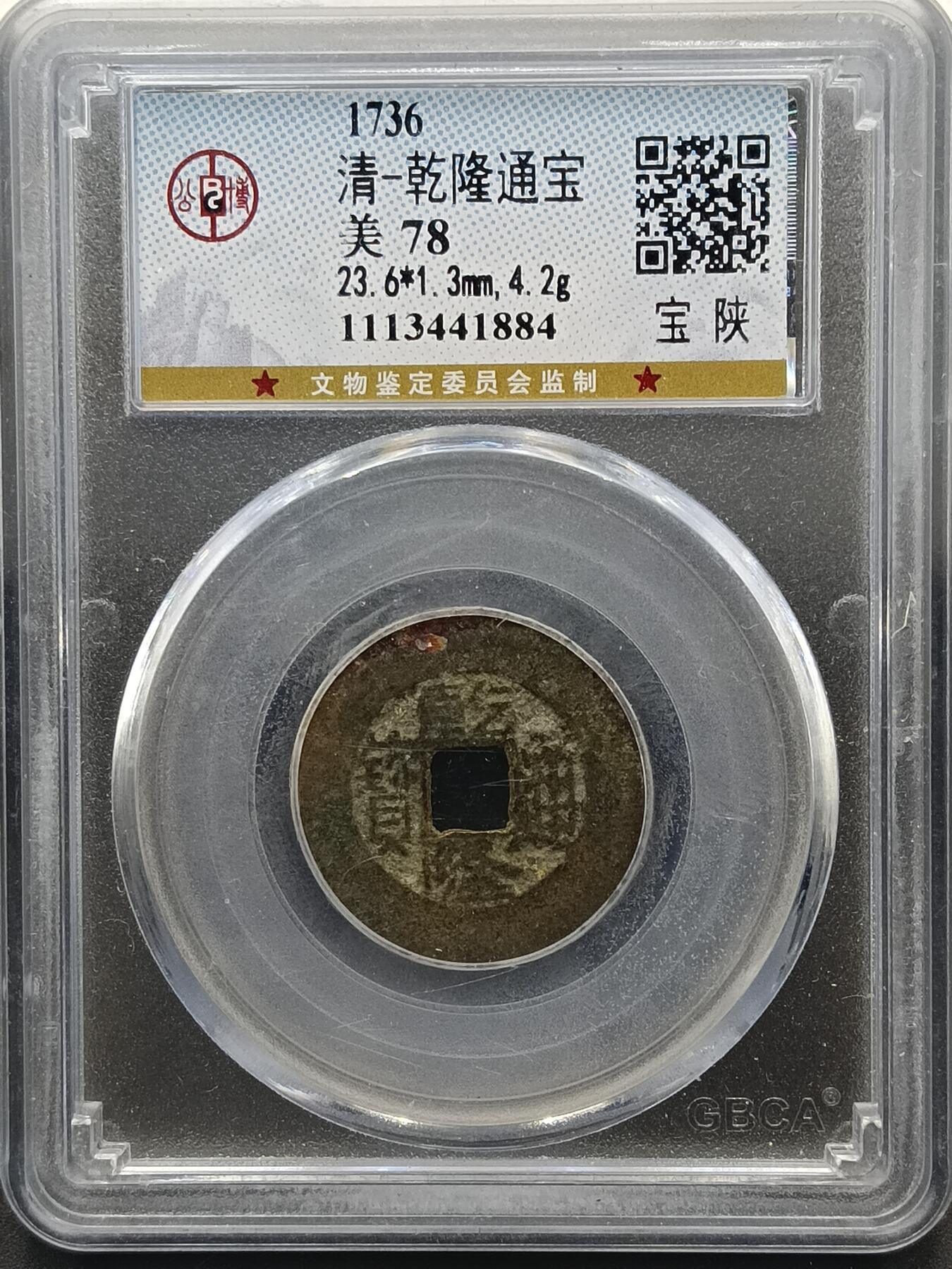 29期拍卖 清-乾隆通宝