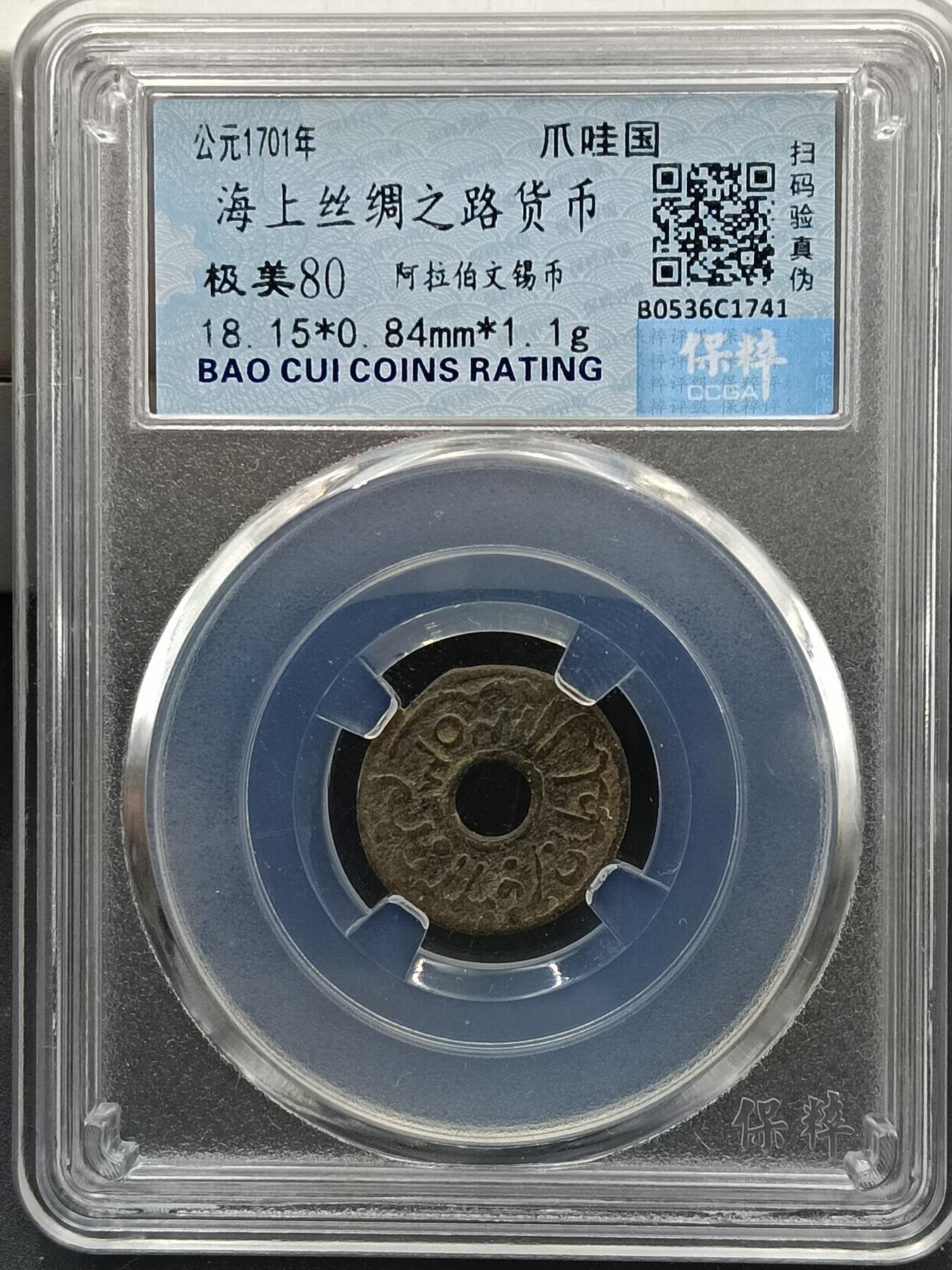 29期拍卖 海上丝绸之路货币
