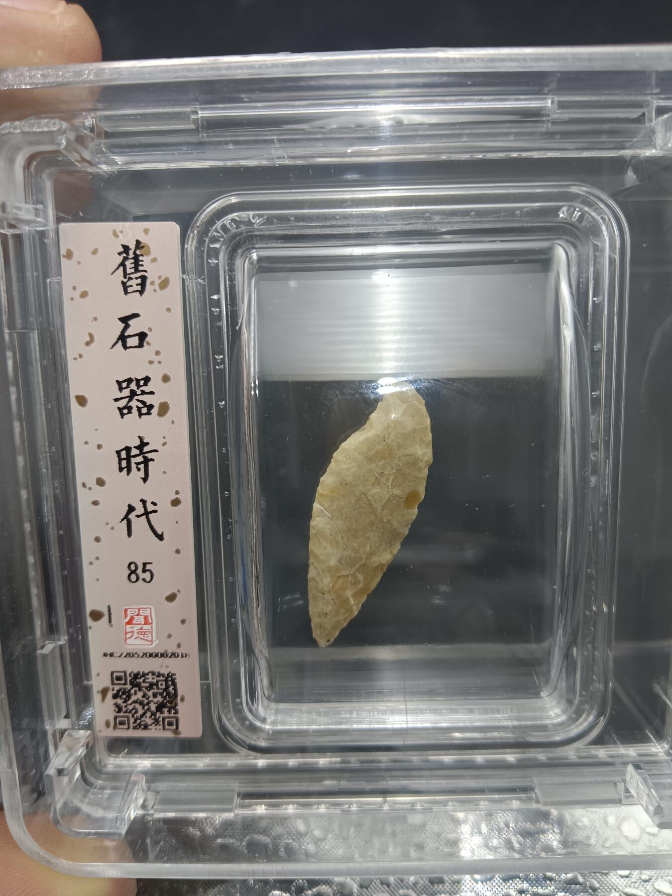 29期拍卖 原石器时代箭头