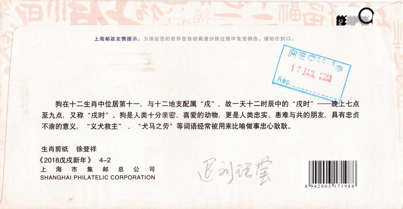 1月27日20:00中国、澳门、日本、澳洲邮政首日实寄封拍卖专场 2018大陆《戊戌年》套票 上海剪纸封 对应邮资机戳补资 首日平寄法国 一套4枚 王宇松作品