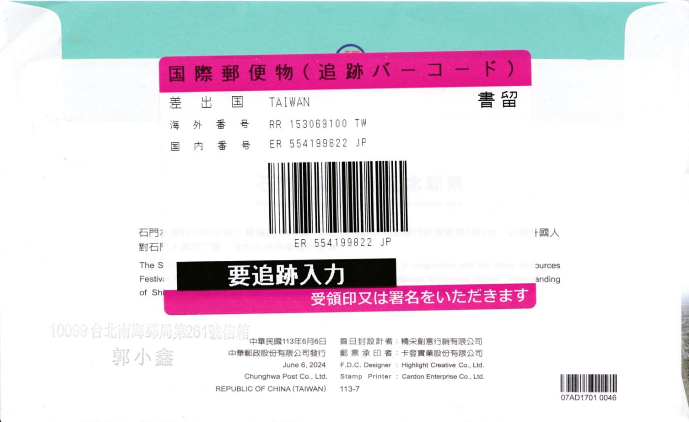 1月27日20:00中国、澳门、日本、澳洲邮政首日实寄封拍卖专场 2024中国《石门水库60周年》套票 官封 临时邮局原地 首日挂寄日本 一套一枚 郭叔作品