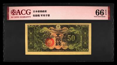 0422①√-民国时期日本在中国发行的丁号军票1939年50钱 ，爱藏评级66EPQ - 0422①√-民国时期日本在中国发行的丁号军票1939年50钱 ，爱藏评级66EPQ