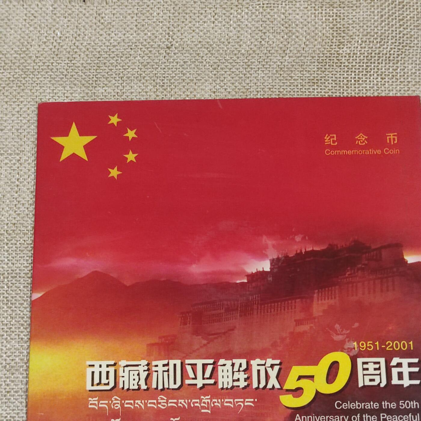 PCAI钱币1-203纸币证章票证小专场 西藏解放五十年纪念币