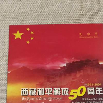 PCAI钱币1-203纸币证章票证小专场 - 西藏解放五十年纪念币