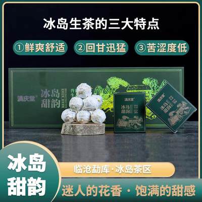 滇庆堂 冰岛甜韵龙珠云南普洱茶生茶礼盒装临沧茶区普洱茶叶150g - 滇庆堂 冰岛甜韵龙珠云南普洱茶生茶礼盒装临沧茶区普洱茶叶150g