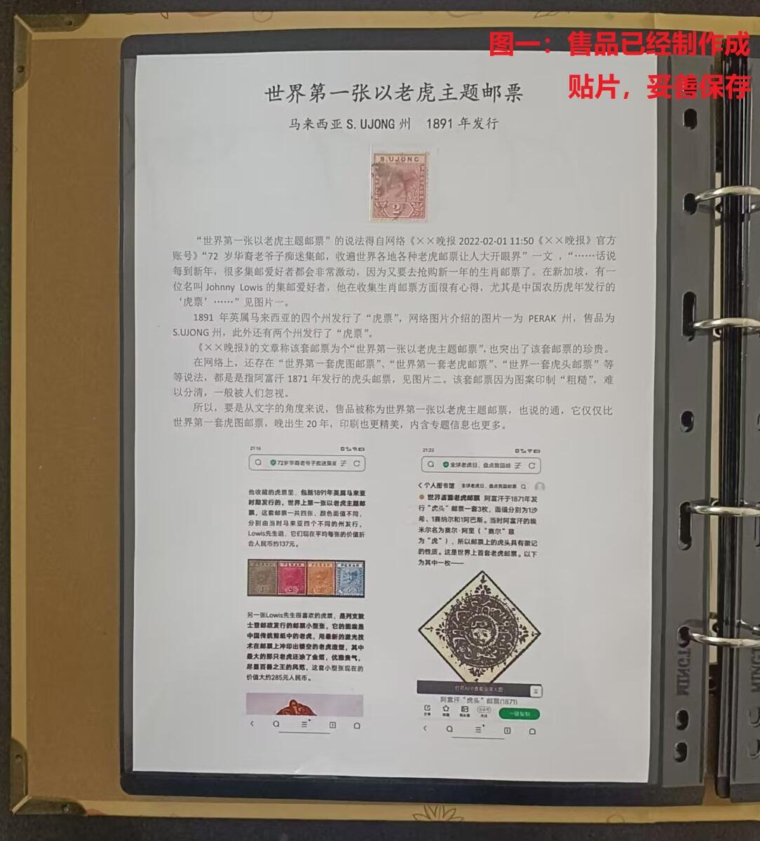 世界第一邮票——世界第一张以老虎主题邮票，马来西亚S.UJONG州，旧，有微裂  （店内编号171）