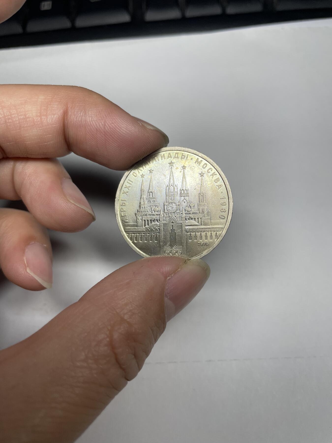 每日一拍，2025年集古藏今外币拍卖第一期-第9场—（总第199拍），可以寄存60天，满160元包邮，年底快递停运，节后安排发货。 1980年莫斯科奥运会1卢布纪念币