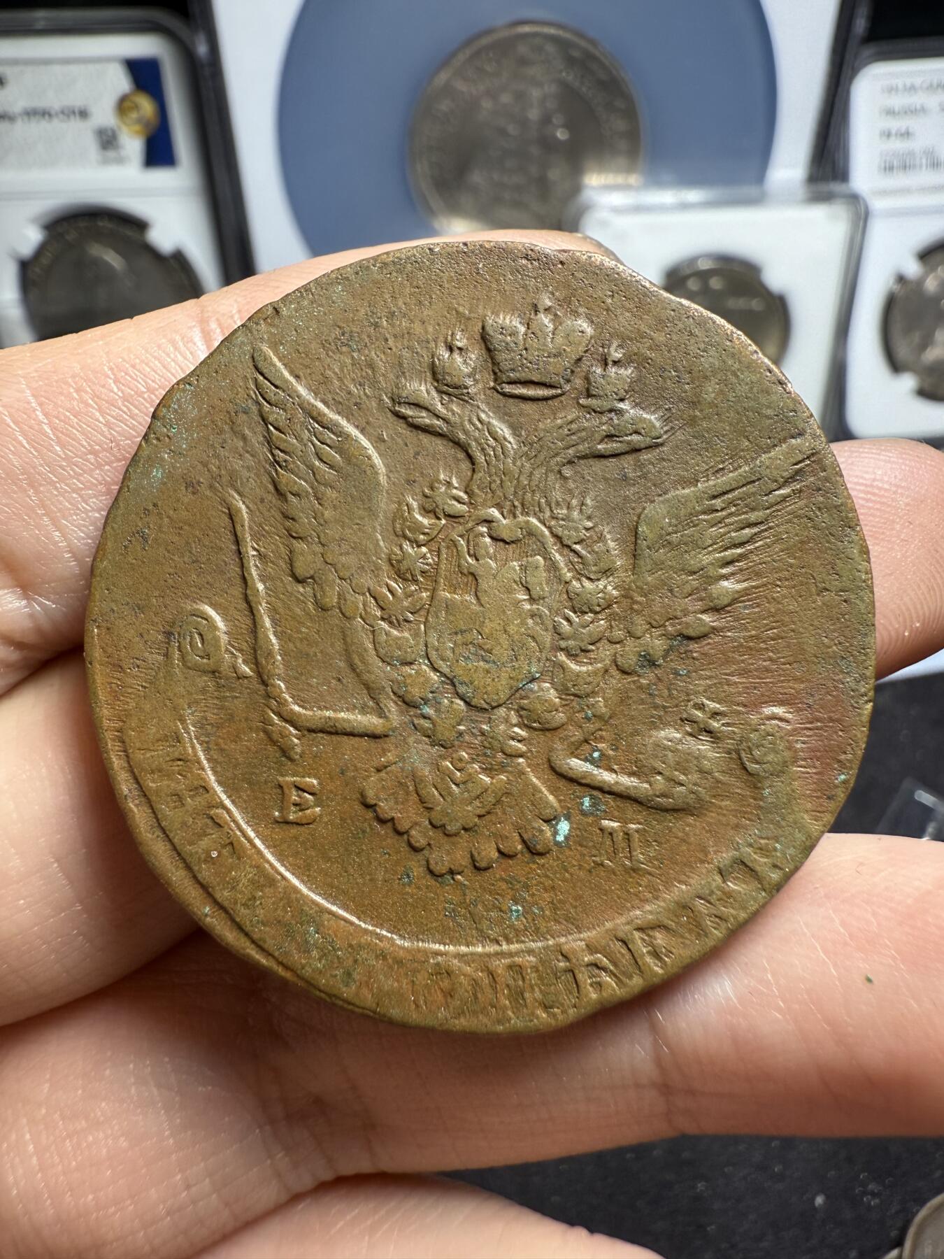 南宋泉阁俄币 外币 国币 专场第五期 沙俄 1770年 叶卡捷琳娜二世5戈比大铜币 EM厂 中期