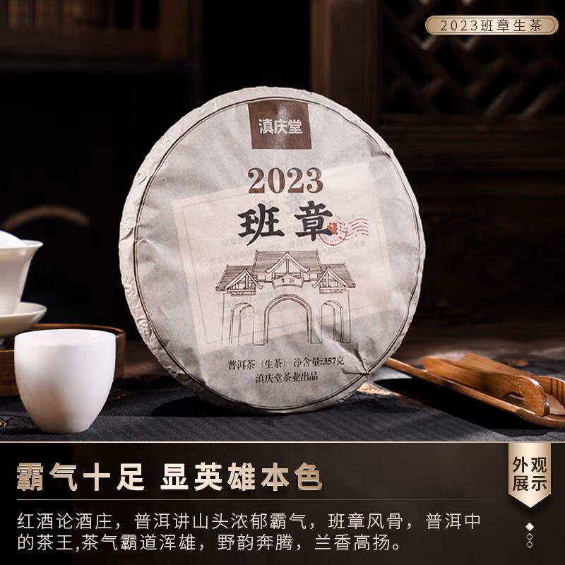 滇庆堂茶叶2023春茶云南普洱茶生茶饼茶班章生普口粮茶七子饼茶叶