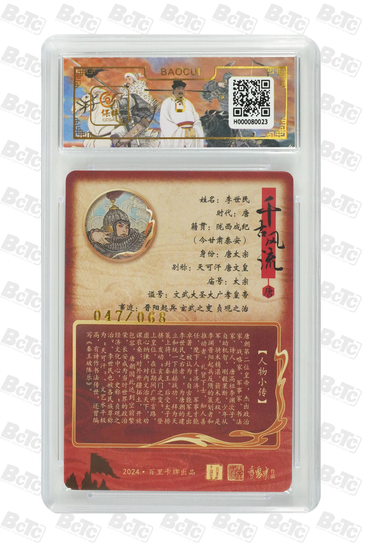 白泽拍卖卡牌手绘专场第12期（过年七天乐专场） 2024 百里卡牌 千古风流二 李世民 047/068 李云中亲签 粗闪 保粹评级 10分 10AUTO 特标